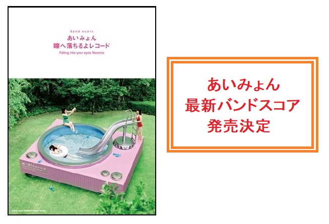 2023年度上半期のNHK連続テレビ小説『らんまん』の主題歌を担当する『あいみょん』。 最新フルアルバム『瞳へ落ちるよレコード』のバンド・スコアが発売決定しました！！ 3月下旬の発売予定で、ご予約承り中です。 各種ご案内・お問い合わせ ご来店いただいたタイミングによっては完売の場合もございます。予め […]