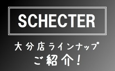 USAと日本で展開するギターブランド！【SCHECTER/シェクター】のエレキギターを販売中です♪