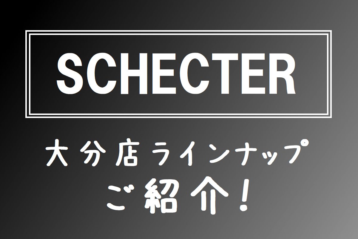 島村楽器大分店では、人気のギターブランド「SCHECTER」のエレアコギター・エレキギターを店頭にて販売中です！豊富なシリーズを展開するシェクターより、大分店でのラインナップをご紹介させて頂きます！ ▶SCHECTERとは シェクターはUSAと日本で展開するギターブランドで、豊富なシリーズを持ってい […]