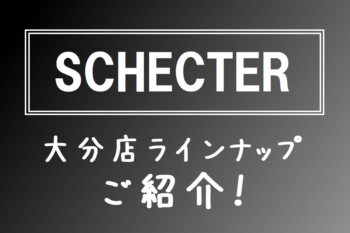 島村楽器大分店では、人気のギターブランド「SCHECTER」のエレキギターを店頭にて販売中です！豊富なシリーズを展開するシェクターより、大分店でのラインナップをご紹介させて頂きます！ ▶SCHECTERとは シェクターはUSAと日本で展開するギターブランドで、豊富なシリーズを持っています。LAを中心 […]