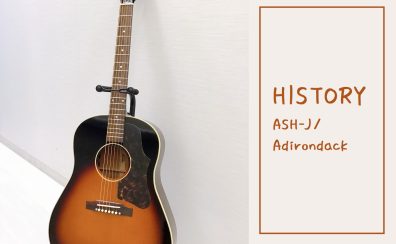 往年の名器にインスパイアされたルックス！【HISTORY】 ASH-J/Adirondack 入荷致しました！