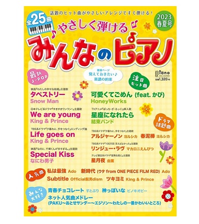 ヤマハミュージックエンタテインメントホールディングス月刊ピアノ 2023年5月号増刊 やさしく弾ける みんなのピアノ 2023年春夏号