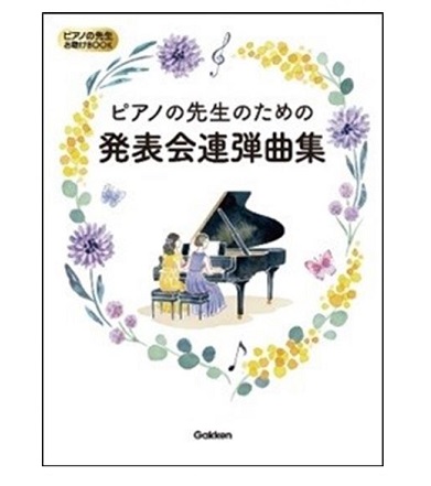 GAKKENピアノの先生お助けBOOK ピアノの先生のための発表会連弾曲集