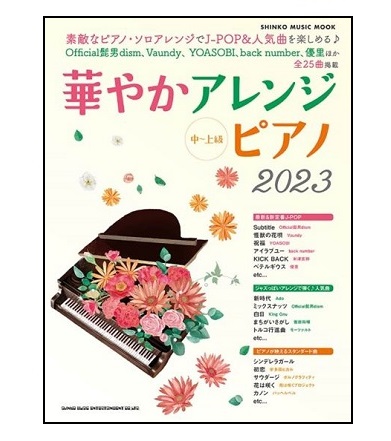 シンコーミュージックエンタテイメントムック 華やかアレンジピアノ2023