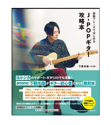 シンコーミュージックエンタテイメント実践フレーズではじめる J-POPギター攻略本