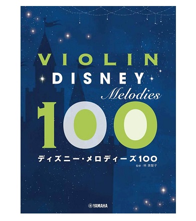 ヤマハミュージックエンタテインメントホールディングスバイオリン ディズニー・メロディーズ100
