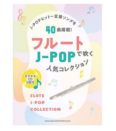 シンコーミュージックエンタテイメントフルートで吹くJ-POP人気ヒットコレクション