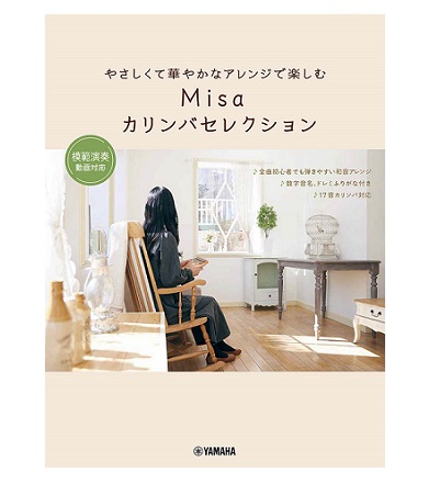 ヤマハミュージックエンタテインメントホールディングスやさしくて華やかなアレンジで楽しむ Misaカリンバセレクション
