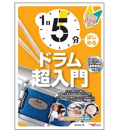 アルファノート1日5分ではじめるドラム超入門