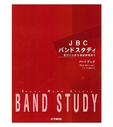 タイトル：バンドスタディ パートブック アルトサクソフォン<br />
販売価格：1,760円 (税込)