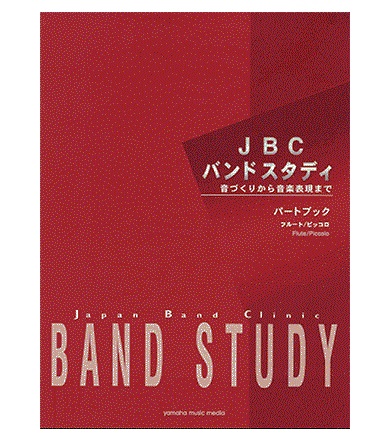 タイトル：バンドスタディ パートブック フルート／ピッコロ<br />
販売価格：1,760円 (税込)