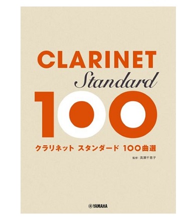 ヤマハミュージックエンタテインメントホールディングスクラリネット　スタンダード100曲選