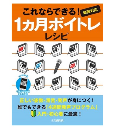 ヤマハミュージックエンタテインメントホールディングスこれならできる!1ヵ月ボイトレレシピ~動画対応~