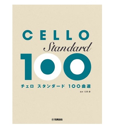ヤマハミュージックエンタテインメントホールディングスチェロ　スタンダード100曲選