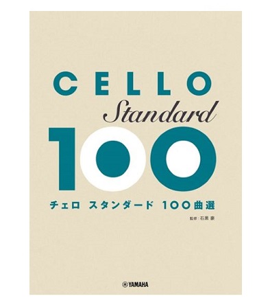 ヤマハミュージックエンタテインメントホールディングスチェロ スタンダード100曲選