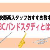 【楽譜】元吹奏楽スタッフおすすめ『JBCバンドスタディ』のご紹介♪