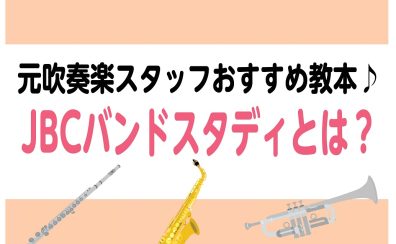 元吹奏楽スタッフおすすめ【楽譜】『JBCバンドスタディ』のご紹介♪