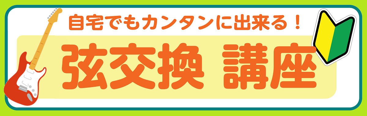 自分でもできる！弦交換講座♪ この記事では、エレキギターの弦交換の方法をご紹介させて頂きます！ぜひ参考にいかがでしょうか♪ CONTENTS【弦交換講座】必要なものを揃えよう！【弦交換講座】エレキ弦の交換スタート！弦を張り終わったらチューニング！【店舗】メンテナンス・弦交換 承ります！！各種ご案内・ […]