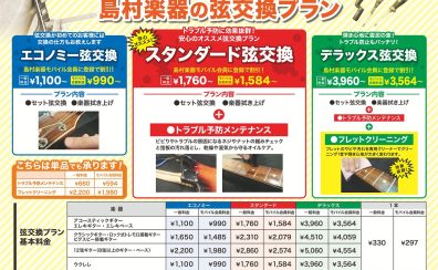 《弦交換は島村楽器にお任せください！》大分店でのメンテナンスご紹介！