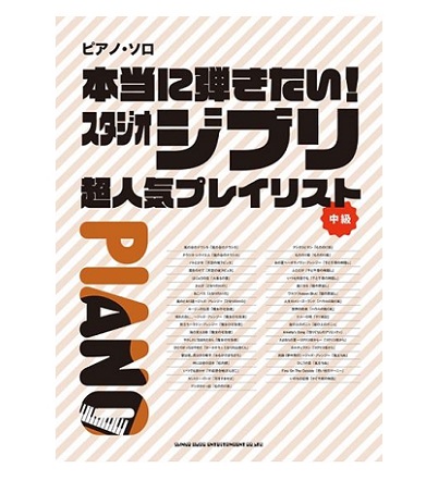 シンコーミュージックエンタテイメントピアノ・ソロ 本当に弾きたい!スタジオジブリ超人気プレイリスト