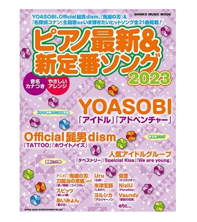 シンコーミュージックエンタテイメントムック ピアノ最新&新定番ソング2023