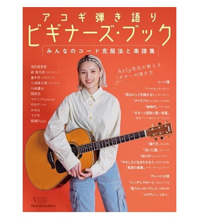 リットーミュージックアコギ弾き語りビギナーズ・ブック アーティストが教える練習のコツ/楽譜集(仮)