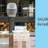 高品位ボーカル用マイクロホン！【SHURE】Beta87A-X コンデンサーマイク 入荷致しました！