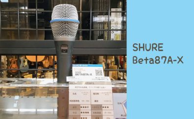 高品位ボーカル用マイクロホン！【SHURE】Beta87A-X コンデンサーマイク 入荷致しました！