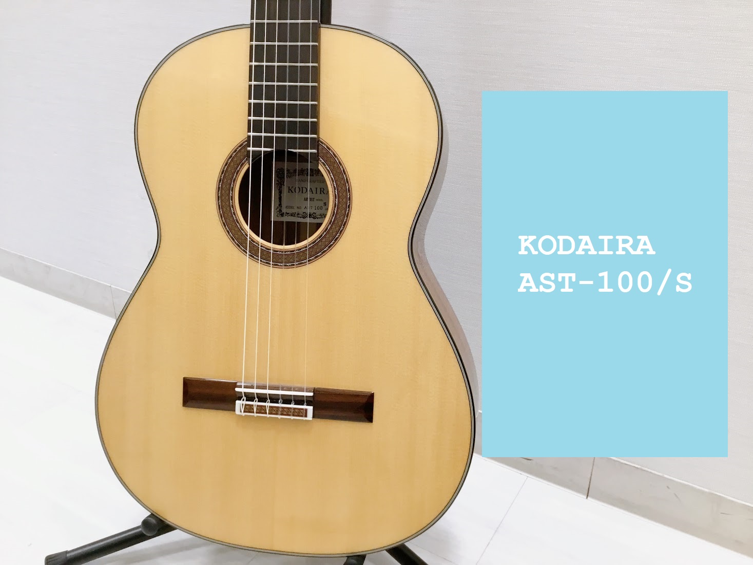 「 ＫＯＤＡＩＲＡ 」AST100　　クラッシックギター  国産