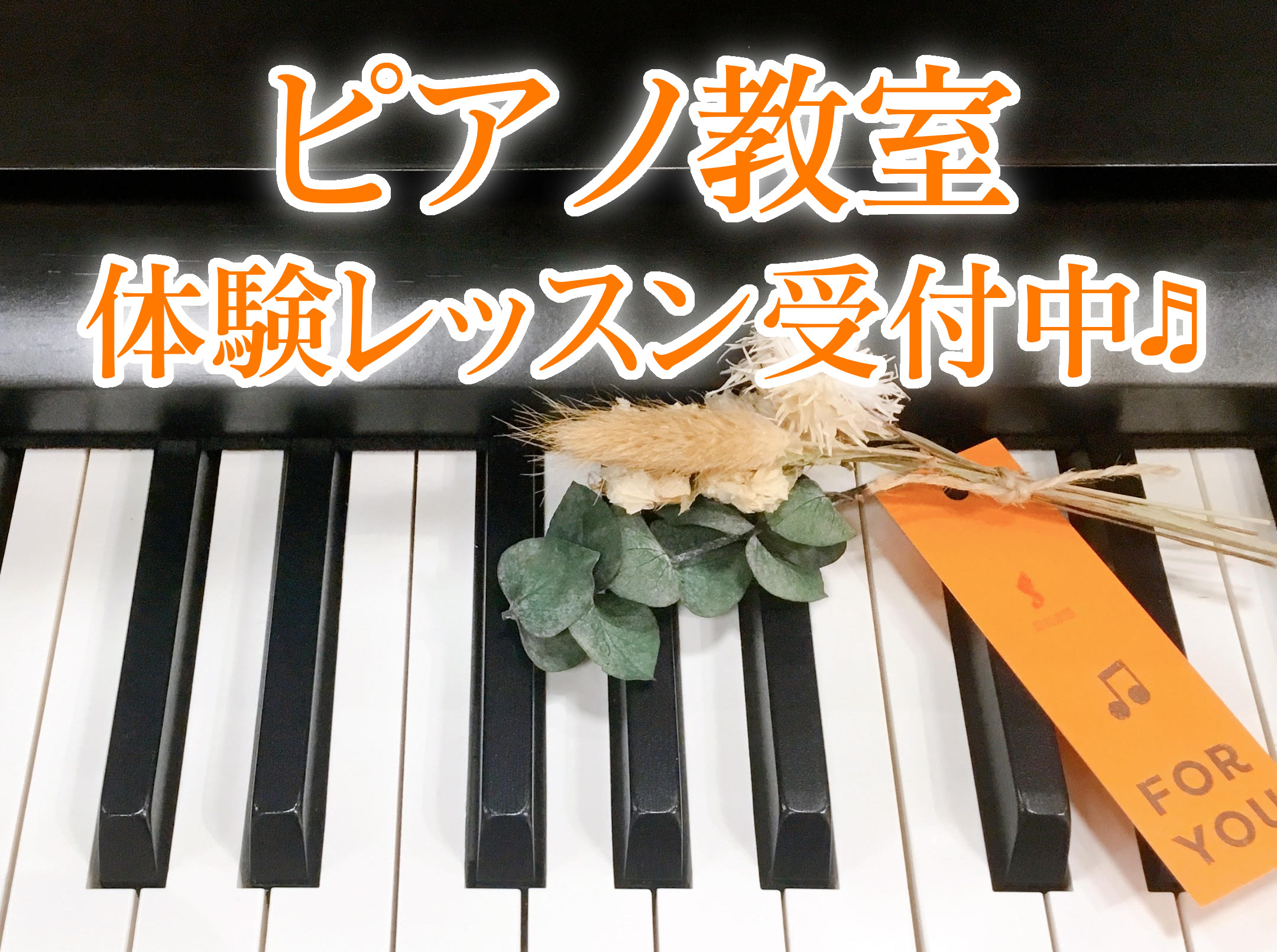 島村楽器大分店では、ピアノ教室を開講しております♪ 趣味で始められた方も、ご経験者さまでスキルアップを目指す方も、上達への近道である音楽教室がおすすめです♪大分店では、体験レッスンも行っておりますので、"まずは試してみたい…！"という方はぜひお気軽にお問い合わせ下さい^ ^ CONTENTS▶今なら […]