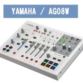 多彩な新機能を搭載！【YAMAHA】AG08W ライブ配信用ミキサー 入荷致しました！