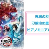 アニメ3期の楽曲をピアノで♪【楽譜】「鬼滅の刃」刀鍛冶の里編 公式譜が入荷しました！！