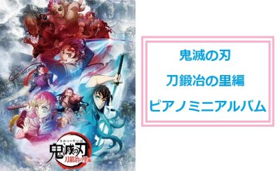 アニメ3期の楽曲をピアノで♪【楽譜】「鬼滅の刃」刀鍛冶の里編 公式譜が入荷しました！！