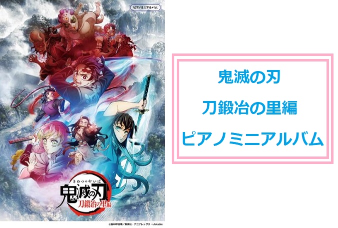 テレビアニメの最終回を迎え『柱稽古編』の製作が決まった、歴史的アニメ「鬼滅の刃」。 『テレビアニメ「鬼滅の刃」刀鍛冶の里編』の公式ピアノミニアルバムが入荷しました！！ オープニングテーマ『絆ノ奇跡』・エンディングテーマ『コイコガレ』をピアノソロアレンジでお届け！ やさしく演奏しやすい「初級」、フルサ […]
