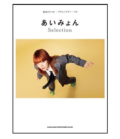 シンコーミュージックエンタテイメント音名カナつきやさしいピアノ・ソロ あいみょん Selection