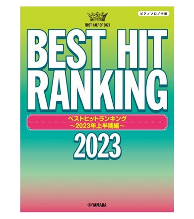 ヤマハミュージックエンタテインメントホールディングスピアノソロ ベストヒットランキング ~2023年上半期編~