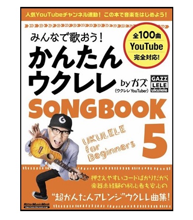 リットーミュージックみんなで歌おう！ かんたんウクレレSONGBOOK 5 by ガズ