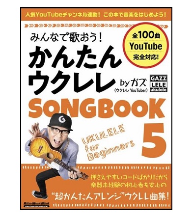 リットーミュージックみんなで歌おう! かんたんウクレレSONGBOOK 5 by ガズ