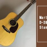 アコギ永遠のスタンダード！【Martin】D-28 Standard が大分店に入荷致しました！