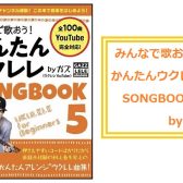 人気シリーズの最新作♪【楽譜】ウクレレSONGBOOK5が入荷しました！