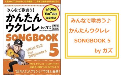 人気シリーズの最新作♪【楽譜】ウクレレSONGBOOK5が入荷しました！