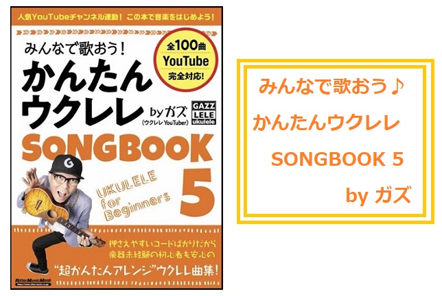 チャンネル登録者数18万人（2023年6月現在）を超える、YouTuber・ガズさんの『みんなで歌おう！』シリーズに新たなウクレレSONGBOOKが仲間入りしました！ CONTENTSみんなで歌おう！ かんたんウクレレSONGBOOK5 by ガズ『みんなで歌おう！』シリーズ 他にも展開中！各種ご案 […]