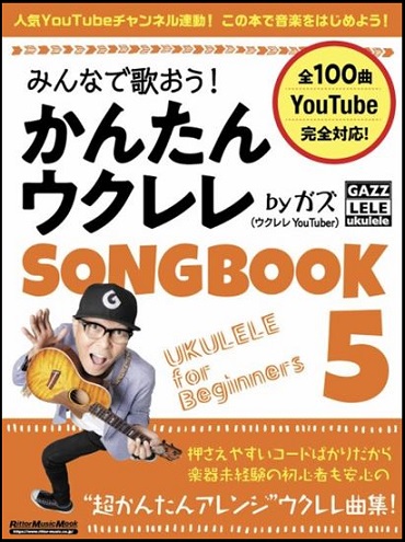 リットーミュージックみんなで歌おう! かんたんウクレレSONGBOOK5 by ガズ