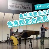 【イベントレポート！】島村楽器大分店＊音楽教室合同発表会2023♪