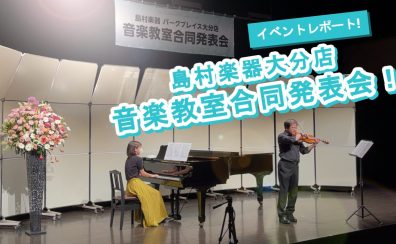 【イベントレポート！】島村楽器大分店＊音楽教室合同発表会2023♪