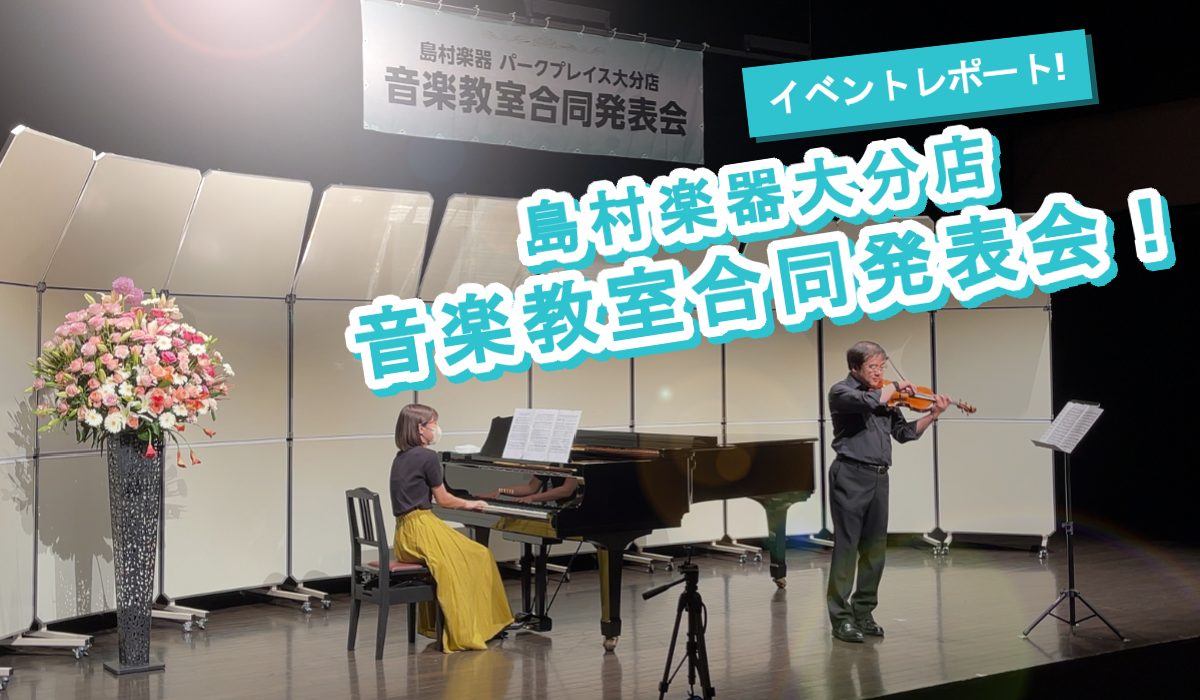 先月6月25日(日)に、島村楽器大分店主催の音楽教室生徒様による発表会を行いました♪ 発表会では、ピアノ・ヴァイオリン・フルート・サックス・声楽コースの生徒様による演奏がステージで披露されましたよ～^ ^♪その様子をちょこっとだけご紹介いたします！ CONTENTS▶発表会の様子をレポート！▶発表会 […]