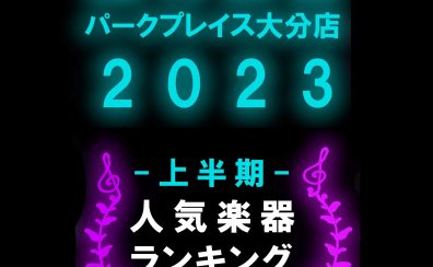 【大分店上半期ランキング発表！】初心者さんに人気だった楽器はコレ！