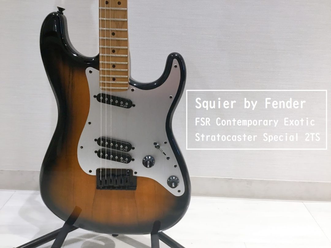 モダン仕様が魅力！Squier by Fender FSR Contemporary Exotic Stratocaster Special