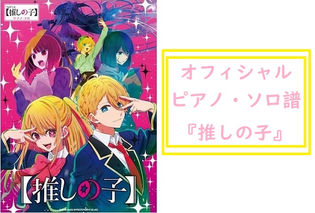 今年4月にTVアニメが放送され、さらに第2期の制作も決まった大ヒットアニメ『推しの子』。 オフィシャル・ピアノ・ソロ楽譜集の発売が決定しました！！！！ 8月上旬発売予定となります。店頭やお電話からご予約可能ですので、気になる方は是非お問い合わせ下さい！ TVアニメ第1期のOP・EDテーマ曲とアイが歌 […]