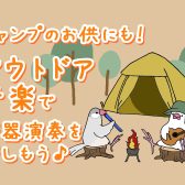 キャンプのお供にも！アウトドア音楽で楽器演奏を楽しもう♪